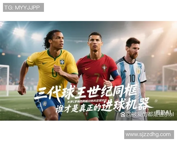 全球顶级足球球星实力对比解析 谁才是真正的球场之王