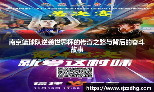 南京篮球队逆袭世界杯的传奇之路与背后的奋斗故事
