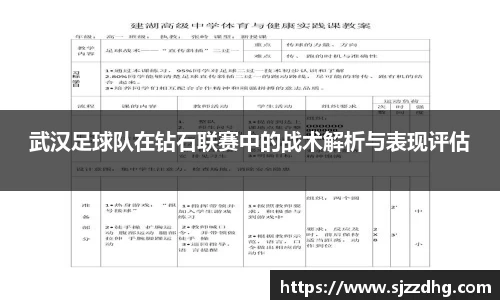 武汉足球队在钻石联赛中的战术解析与表现评估