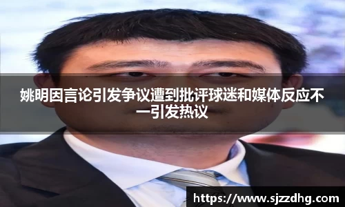 姚明因言论引发争议遭到批评球迷和媒体反应不一引发热议