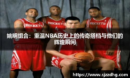 姚明组合：重温NBA历史上的传奇搭档与他们的辉煌瞬间