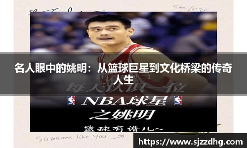 名人眼中的姚明：从篮球巨星到文化桥梁的传奇人生