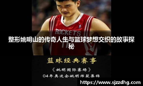 整形姚明山的传奇人生与篮球梦想交织的故事探秘