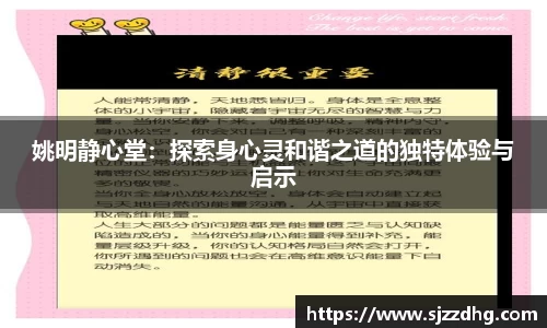 姚明静心堂：探索身心灵和谐之道的独特体验与启示