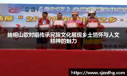 姚明山歌对唱传承民族文化展现乡土情怀与人文精神的魅力