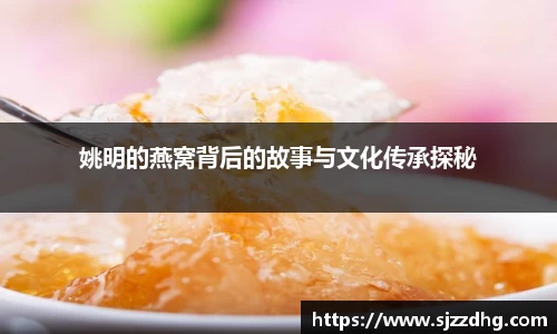 姚明的燕窝背后的故事与文化传承探秘