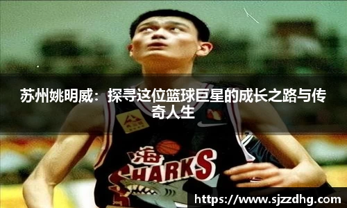 苏州姚明威：探寻这位篮球巨星的成长之路与传奇人生