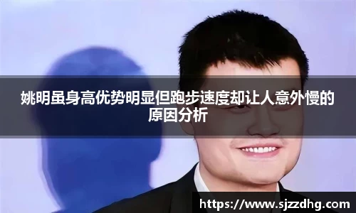 姚明虽身高优势明显但跑步速度却让人意外慢的原因分析