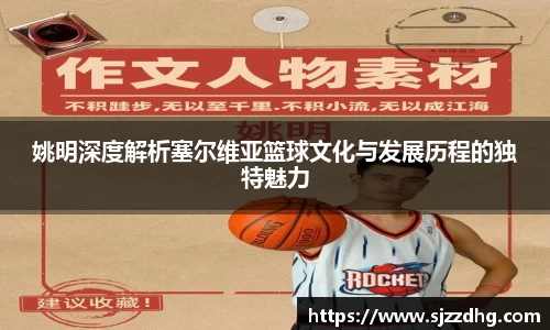 姚明深度解析塞尔维亚篮球文化与发展历程的独特魅力