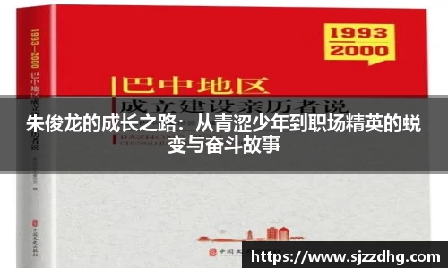 朱俊龙的成长之路：从青涩少年到职场精英的蜕变与奋斗故事