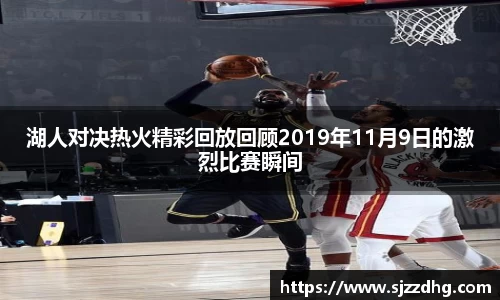 湖人对决热火精彩回放回顾2019年11月9日的激烈比赛瞬间