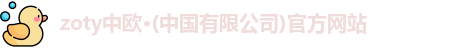 zoty中欧